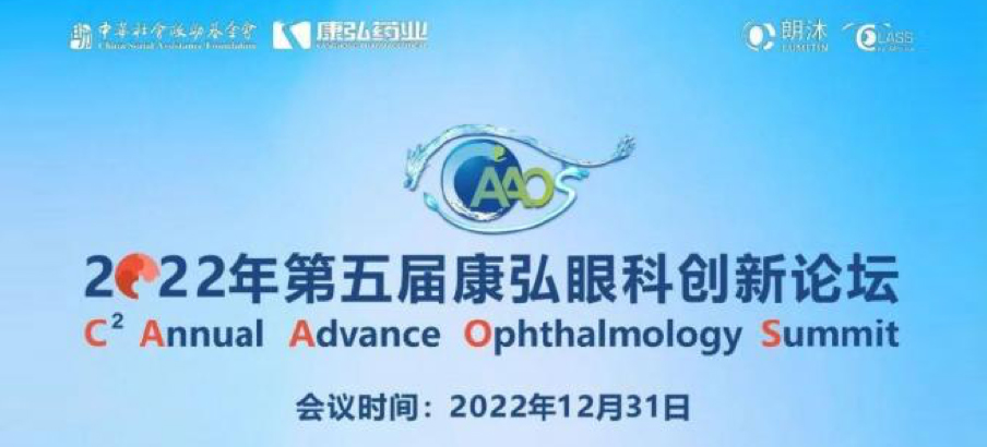 2022年12月31日， 2022年第五屆康弘眼科創(chuàng)新論壇（CAAOS）以線上結(jié)合線下的形式舉行，聚焦眼底疾病診療心得和創(chuàng)新進展。