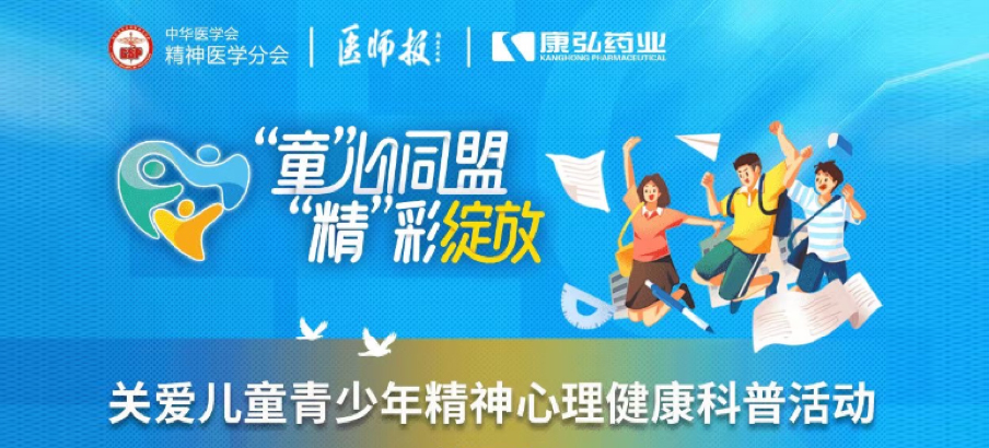 2022年5月14日，由康弘藥業(yè)協(xié)辦的“兒童青少年精神心理疾病診療技能提升項目”正式啟動。項目多次開展“關(guān)愛兒童青少年精神心理健康科普活動”。