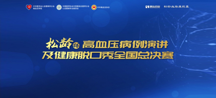 2022年12月8日，“松齡杯”高血壓病例演講及健康脫口秀全國總決賽在線上圓滿舉行。本次大賽由中華醫(yī)學(xué)會心血管病學(xué)分會高血壓學(xué)組、中國醫(yī)師協(xié)會中西醫(yī)結(jié)合醫(yī)師分會心血管病專業(yè)委員會、《中華高血壓雜志》社聯(lián)合主辦，康弘藥業(yè)公益支持。
