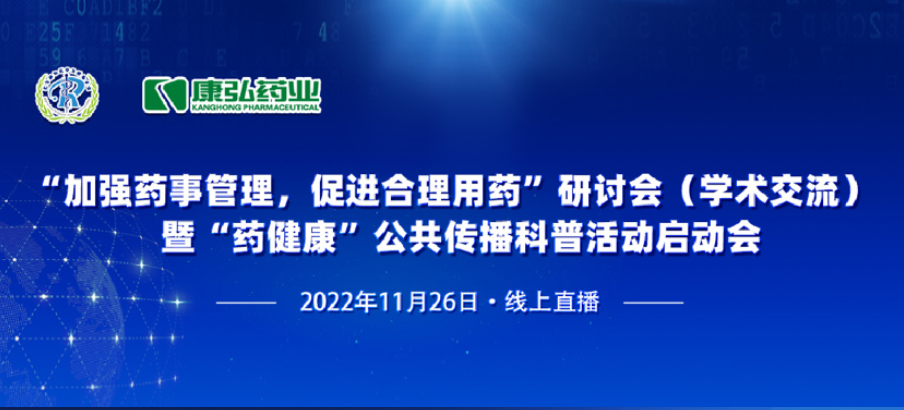 2022年11月26日，由康弘藥業(yè)、北京融和醫(yī)學(xué)發(fā)展基金會共同發(fā)起“加強藥事管理，促進合理用藥暨‘藥健康’公共傳播科普活動”。