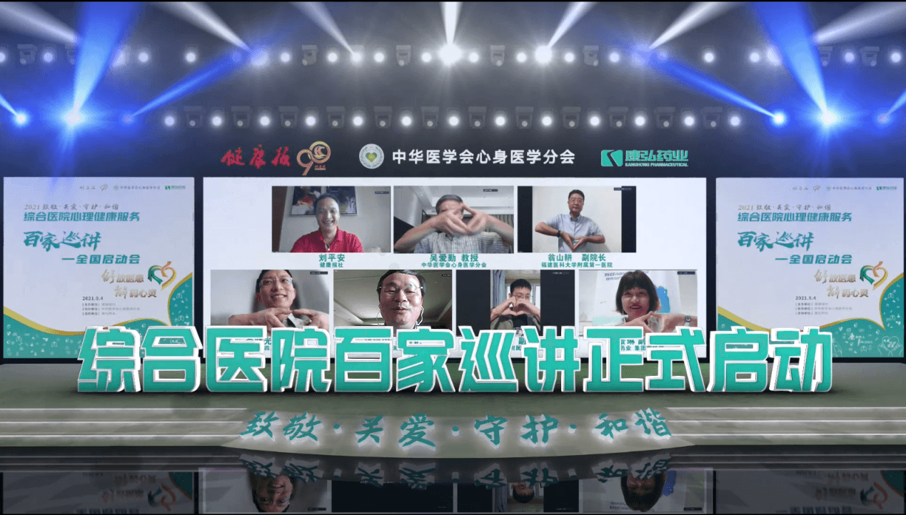 “舒放醫(yī)患 解碼心靈”綜合醫(yī)院心理健康服務(wù)百家巡講公益活動(dòng)