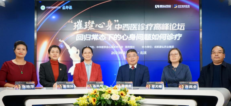 2023年2月26日，由中華醫(yī)學(xué)會心身醫(yī)學(xué)分會聯(lián)合醫(yī)師報社主辦，康弘藥業(yè)協(xié)辦的“‘璀璨心身’中西醫(yī)高峰論壇——回歸常態(tài)下心身問題如何診療”論壇在線上、線下同步舉行。