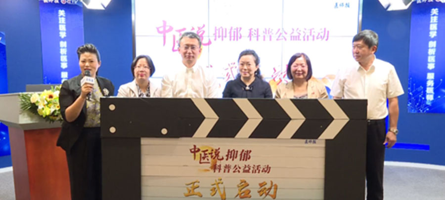 10月15日，醫(yī)師報主辦、康弘藥業(yè)集團公益支持的“中醫(yī)說抑郁”科普公益活動正式開啟。活動旨在推動廣大中醫(yī)專家對公眾進行抑郁相關(guān)的科普宣傳，提升公眾從中醫(yī)角度對抑郁的正確認知。