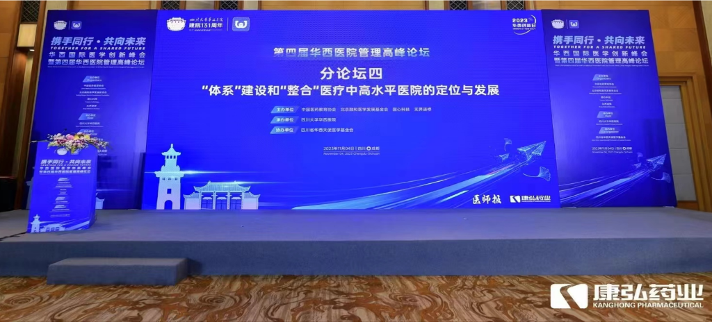 2023年11月4日，由康弘藥業(yè)公益支持的“‘體系’建設(shè)和‘整合’醫(yī)療中高水平醫(yī)院的定位與發(fā)展分論壇”在“WCH國際醫(yī)學(xué)創(chuàng)新峰會暨第四屆華西醫(yī)院管理高峰論壇”上召開。