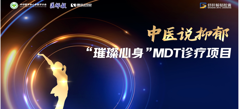 3月21日，第九屆醫(yī)學(xué)家年會（2024）在北京開幕，會上啟動了2024中醫(yī)說抑郁-“璀璨心身”MDT診療項目。
