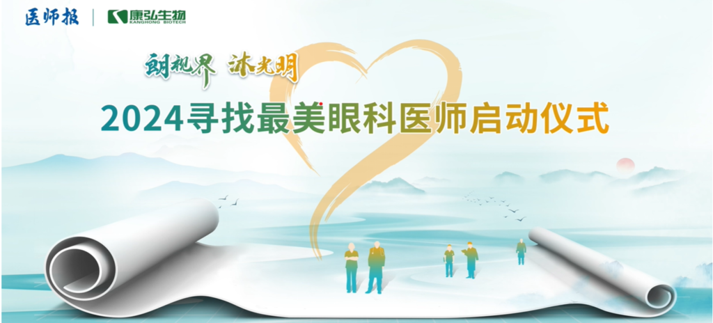 3月21日，第九屆醫(yī)學(xué)家年會（2024）在北京開幕，會上啟動了2024“朗視界 沐光明”尋找最美眼科醫(yī)師活動。