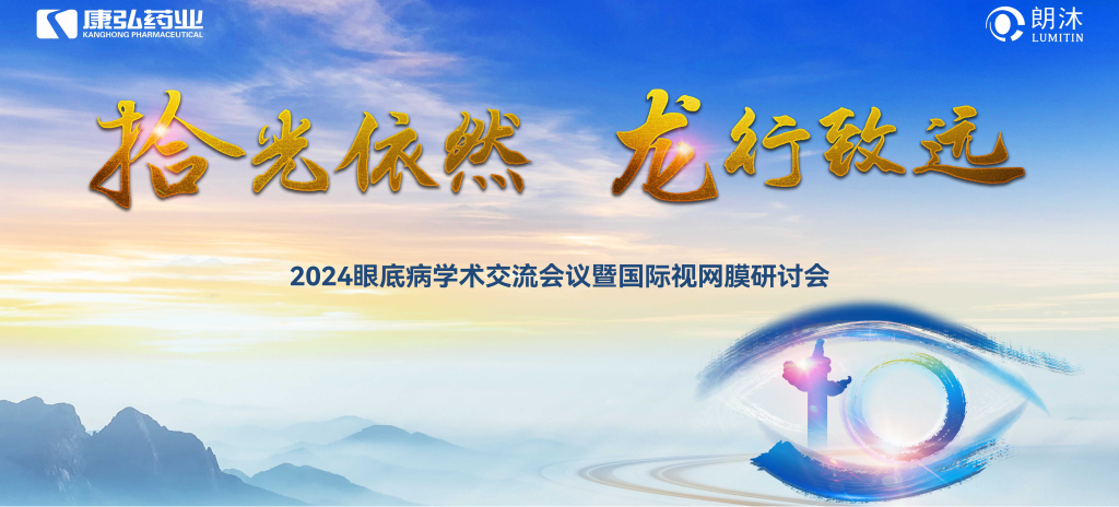 6月27日-6月28日，在2024年眼底病學術交流會議暨國際視網膜研討會（Retina China 2024）召開期間，康弘藥業開展了“視界例量病例演講表演秀”“眼底藥物與規范診療新進展專題會”“朗沐中國循證之聲·睛英講堂”等一系列專題會及主題活動。會上，糖尿病視網膜病變臨床及研究中心課題研究項目正式啟動，并舉行了“糖尿病視網膜病變臨床及研究中心”的醫院授牌儀式。