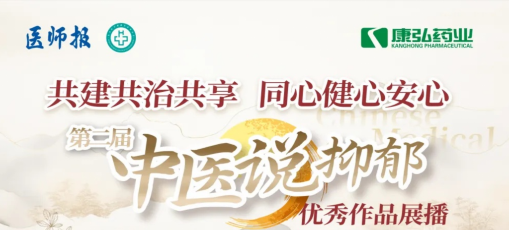 10月13日，由醫(yī)師報社與北京醫(yī)衛(wèi)健康公益基金會聯(lián)合主辦，康弘藥業(yè)公益支持的“中醫(yī)說抑郁”健康公益科普活動召開。