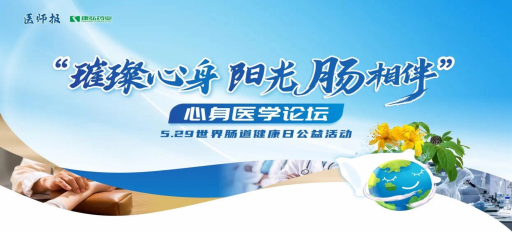 2025年5月25日，“璀璨心身·陽光‘腸’相伴”心身醫(yī)學(xué)論壇在京舉辦。論壇上，由康弘藥業(yè)攜手《醫(yī)師報》社以及全國多家醫(yī)療單位，共同發(fā)起“璀璨心身·中西醫(yī)說抑郁”精神心理及心身疾病中西醫(yī)診療項目——“璀璨心身·陽光‘腸’相伴”5.29世界腸道健康日公益活動正式啟動。