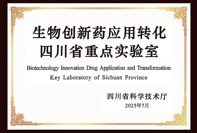 生物創新藥應用轉化四川省重點實驗室